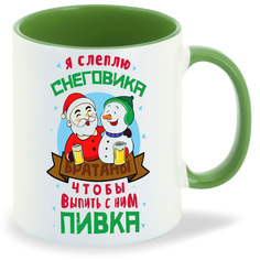 Кружка CoolPodarok Прикол Новый год Я слеплю снеговика чтобы выпить с ним Пивка