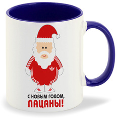 Кружка CoolPodarok С новым годом пацаны новый год