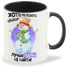 Кружка CoolPodarok Прикол Новый год Хоть полсвета обойди лучше папы не найти