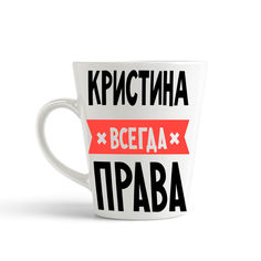Кружка-латте CoolPodarok КРИСТИНА всегда права