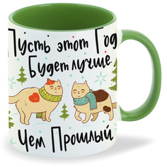 Кружка CoolPodarok Пусть это год будет лучше чем прошлый! С Новым годом!