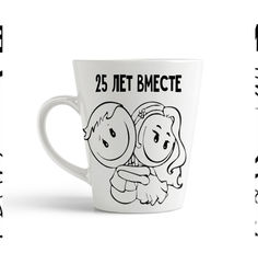 Кружка-латте CoolPodarok 25 лет вместе