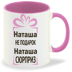 Кружка CoolPodarok Наташа не подарок Наташа сюрприз
