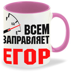 Кружка CoolPodarok Кружка именная Всем заправляет Егор