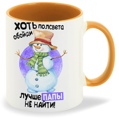 Кружка CoolPodarok Прикол Новый год Хоть полсвета обойди лучше папы не найти
