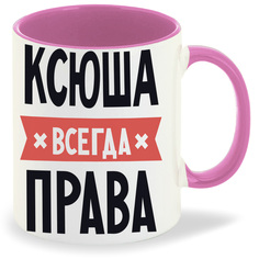 Кружка CoolPodarok КСЮША всегда права