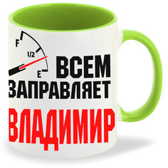 Кружка CoolPodarok Кружка именная Всем заправляет Владимир
