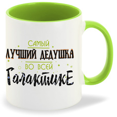 Кружка CoolPodarok Прикол Семья Самый лучший дедушка во всей Галактике