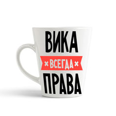 Кружка-латте CoolPodarok ВИКА всегда права
