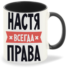 Кружка CoolPodarok НАСТЯ всегда права