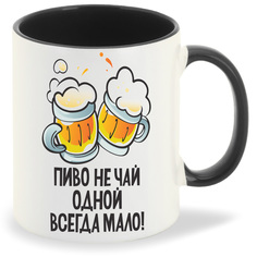 Кружка CoolPodarok Пиво не чай одной всегда мало