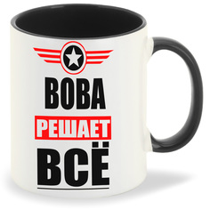 Кружка CoolPodarok ВОВА решает все