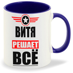 Кружка CoolPodarok ВИТЯ решает все