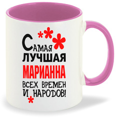 Кружка CoolPodarok Кружка именная Самая лучшая Марианна
