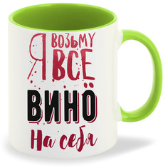 Кружка CoolPodarok Возьму все вино на себя