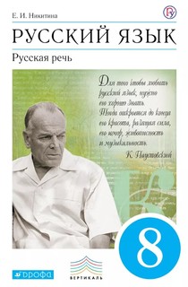 Учебник Никитина. Русский Язык. Русская Речь. 8 кл. Вертикаль ФГОС ДРОФА