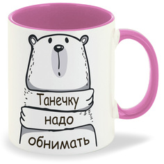 Кружка CoolPodarok Кружка именная Танечку надо обнимать