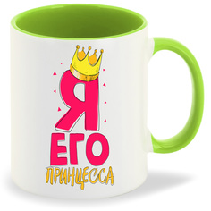 Кружка CoolPodarok Прикол Я его принцесса есть пара она