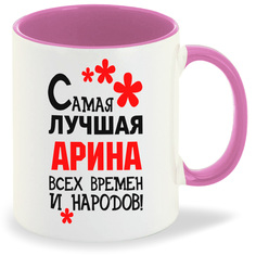 Кружка CoolPodarok Кружка именная Самая лучшая Арина