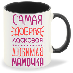 Кружка CoolPodarok Самая добрая ласковая любимая мамочка