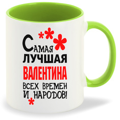 Кружка CoolPodarok Кружка именная Самая лучшая Валентина