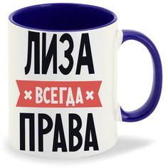 Кружка CoolPodarok ЛИЗА всегда права
