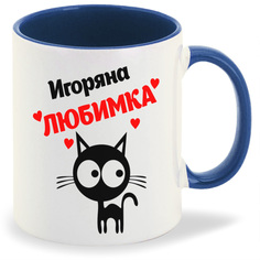 Кружка CoolPodarok Игоряна любимка