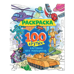 Раскраска 100 Крутых картинок для мальчиков Проф-Пресс 24,2 х 30 см