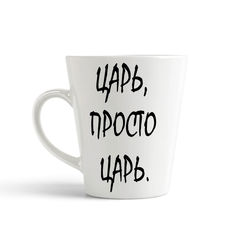 Кружка-латте CoolPodarok царь просто царь черный шрифт