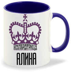 Кружка CoolPodarok Императрица Алина