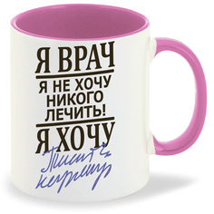 Кружка CoolPodarok Я врач Я не хочу ни кого лечить
