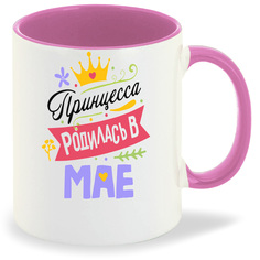 Кружка CoolPodarok Принцесса родилась в мае