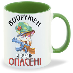 Кружка CoolPodarok Вооружен и очень опасен 23 февраля
