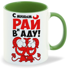 Кружка CoolPodarok С милым рай и в аду