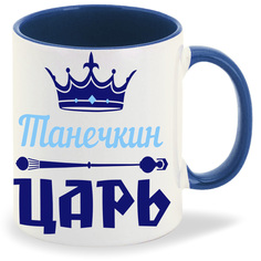 Кружка CoolPodarok Танечкин Царь