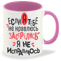 Кружка CoolPodarok Если я тебе не нравлюсь застрелись я не исправлюсь