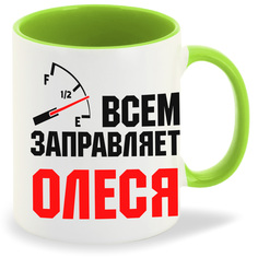 Кружка CoolPodarok Кружка именная Всем заправляет Олеся