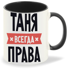 Кружка CoolPodarok ТАНЯ всегда права