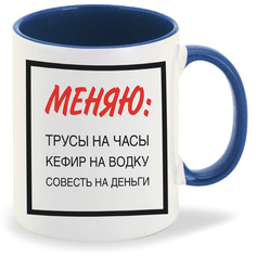 Кружка CoolPodarok Меняю трусы на часы Кефир на водку совесть на деньги