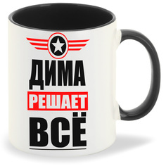 Кружка CoolPodarok ДИМА решает все