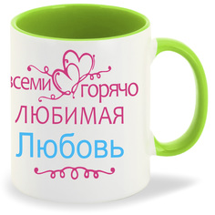 Кружка CoolPodarok Кружка именная Горячо любимая Любовь