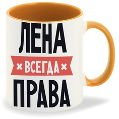 Кружка CoolPodarok ЛЕНА всегда права