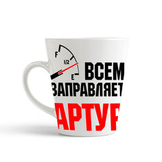 Кружка-латте CoolPodarok Кружка именная Всем заправляет Артур