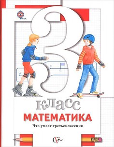 Минаева. Математика 3кл. Что умеет третьеклассник. Тетрадь для проверочных работ Вентана Граф