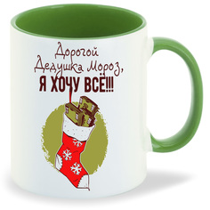 Кружка CoolPodarok Дорогой дедушка мороз я хочу все новый год
