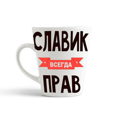 Кружка-латте CoolPodarok Славик всегда прав