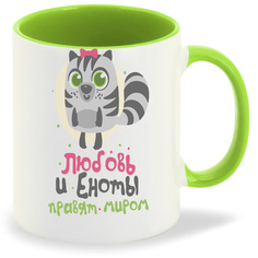 Кружка CoolPodarok Любовь и еноты правят миром девочка