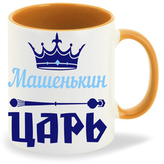 Кружка CoolPodarok Машенькин Царь