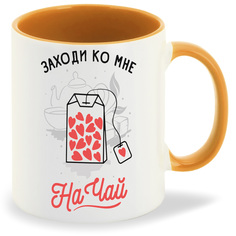 Кружка CoolPodarok Прикол Заходи ко мне на чай