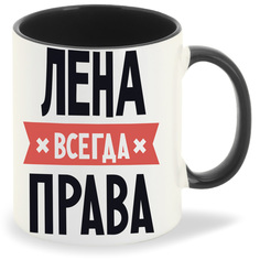 Кружка CoolPodarok ЛЕНА всегда права